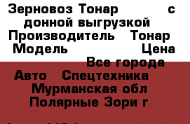 Зерновоз Тонар 9386-010 с донной выгрузкой › Производитель ­ Тонар › Модель ­  9386-010 › Цена ­ 2 140 000 - Все города Авто » Спецтехника   . Мурманская обл.,Полярные Зори г.